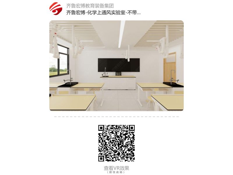 化學(xué)上通風(fēng)實(shí)驗(yàn)室（VR全景）
