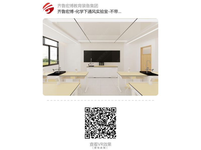 化學(xué)下通風(fēng)實(shí)驗(yàn)室（VR全景）