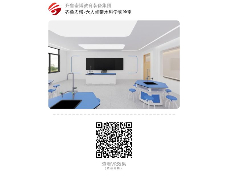 六人桌帶水科學(xué)實(shí)驗(yàn)室(VR全景)
