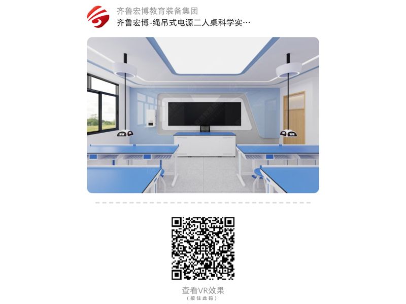 繩吊式電源二人桌科學(xué)實(shí)驗(yàn)室(VR全景)