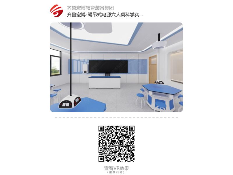 繩吊式電源六人桌科學(xué)實(shí)驗(yàn)室(VR全景)